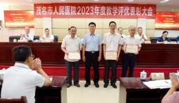 茂医召开2023年度教学评优表彰大会