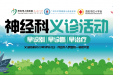 预告｜9月22日，省二医联袂茂医神经科团队义诊活动