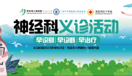 预告｜9月22日，省二医联袂茂医神经科团队义诊活动