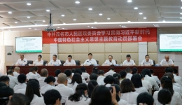 学习进行时｜茂医召开学习贯彻习近平新时代中国特色社会主义思想主题教育动员部署会