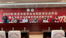 2023年茂名市医学会全科医学分会年会暨全科医学与健康管理新进展培训班成功举办