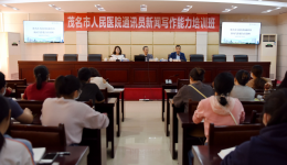 充电蓄能｜我院举办通讯员培训班