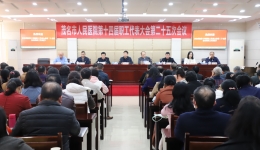 茂名市人民医院第十四届职工代表大会第二十五次会议顺利召开