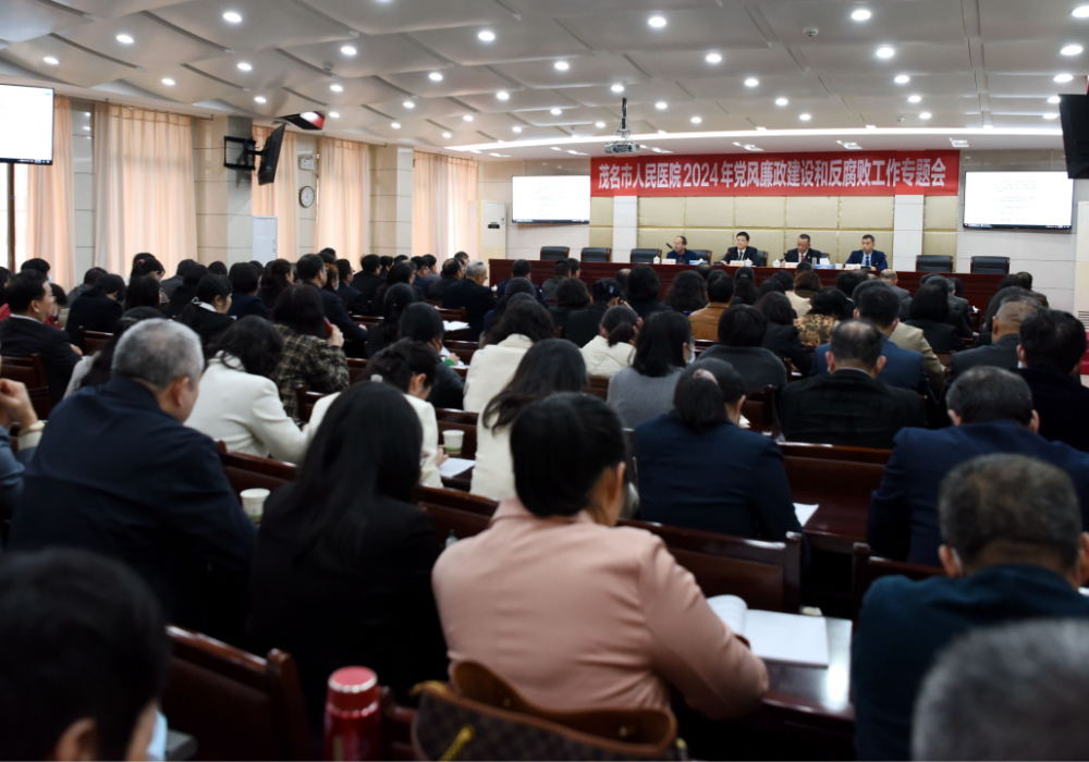 茂名市人民医院召开党风廉政建设和反腐败工作专题会