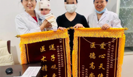 好孕报喜丨六年坎坷求子路 41岁高龄产妇顺利产子