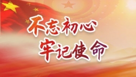 不忘初心 牢记使命