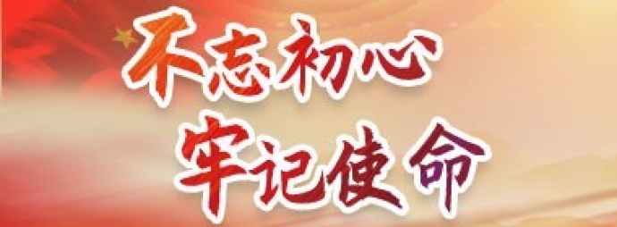 不忘初心 牢记使命