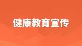 健康教育宣传