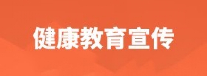 健康教育宣传