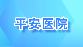 平安医院