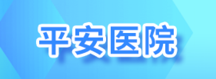 平安医院