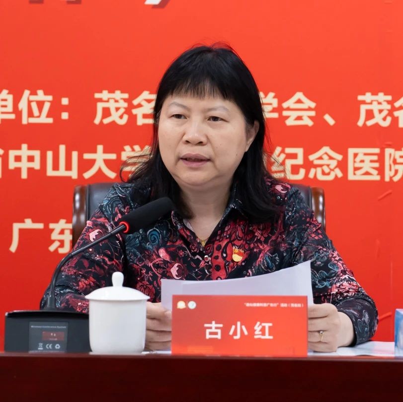 4.中山大学孙逸仙纪念医院党委书记古小红讲话