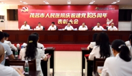 向先进致敬 以榜样为镜—— 茂医举行“七·一”表彰大会