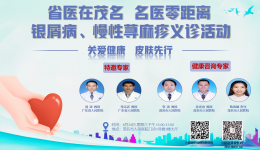 义诊预告丨8月24日，省医皮肤科专家到茂义诊