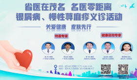 义诊预告丨8月24日，省医皮肤科专家到茂义诊