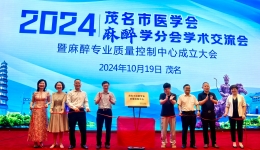 市麻醉专业质量控制中心设在茂医，陈海林担任中心主任