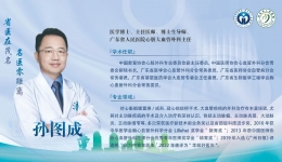 省医在茂名 名医零距离丨茂医柔性引进省人民医院孙图成教授