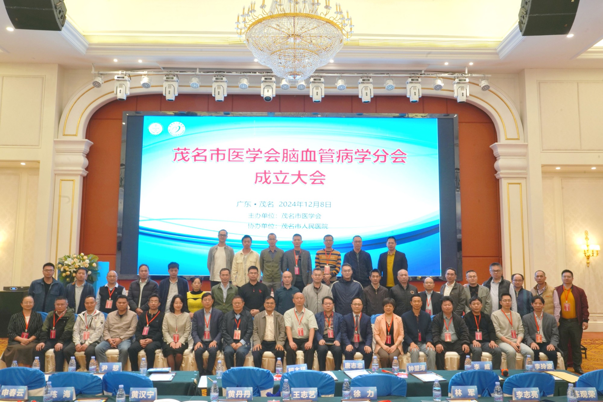 18.茂名市医学会脑血管病学分会成立大会暨2024年粤西脑血