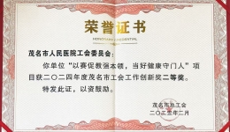 茂医荣获2024年度茂名市工会创新奖