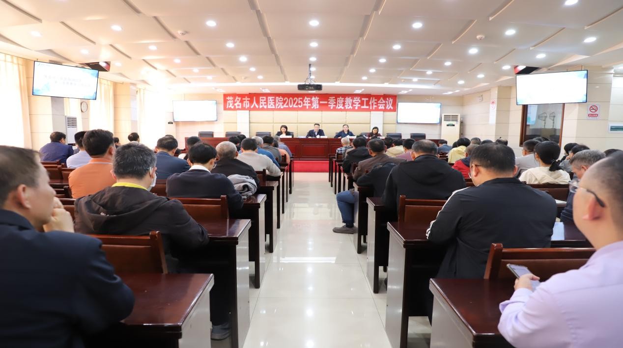1.茂名市人民医院2025年第一季度教学工作会议