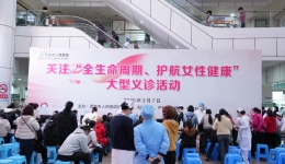 三八妇女节 | 茂医多学科联合义诊，专家组团送健康