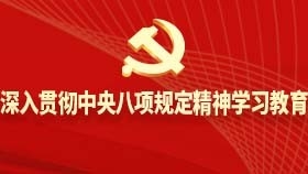 深入贯彻中央八项规定精神学习教育