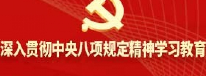 深入贯彻中央八项规定精神学习教育