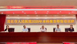 我院举办2025年本科教育师资培训班