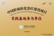 茂医被评为国家级“中国肝癌转化治疗建设项目实践基地”