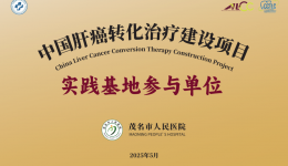 茂医被评为国家级“中国肝癌转化治疗建设项目实践基地”