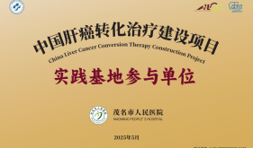 茂医被评为国家级“中国肝癌转化治疗建设项目实践基地”