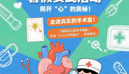 剩余名额不多！茂医心血管外科暑期实践活动