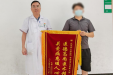锦旗故事丨患者跨越千里到茂求医重获呼吸自由