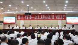 茂名市人民医院举行庆祝中国医师节会议