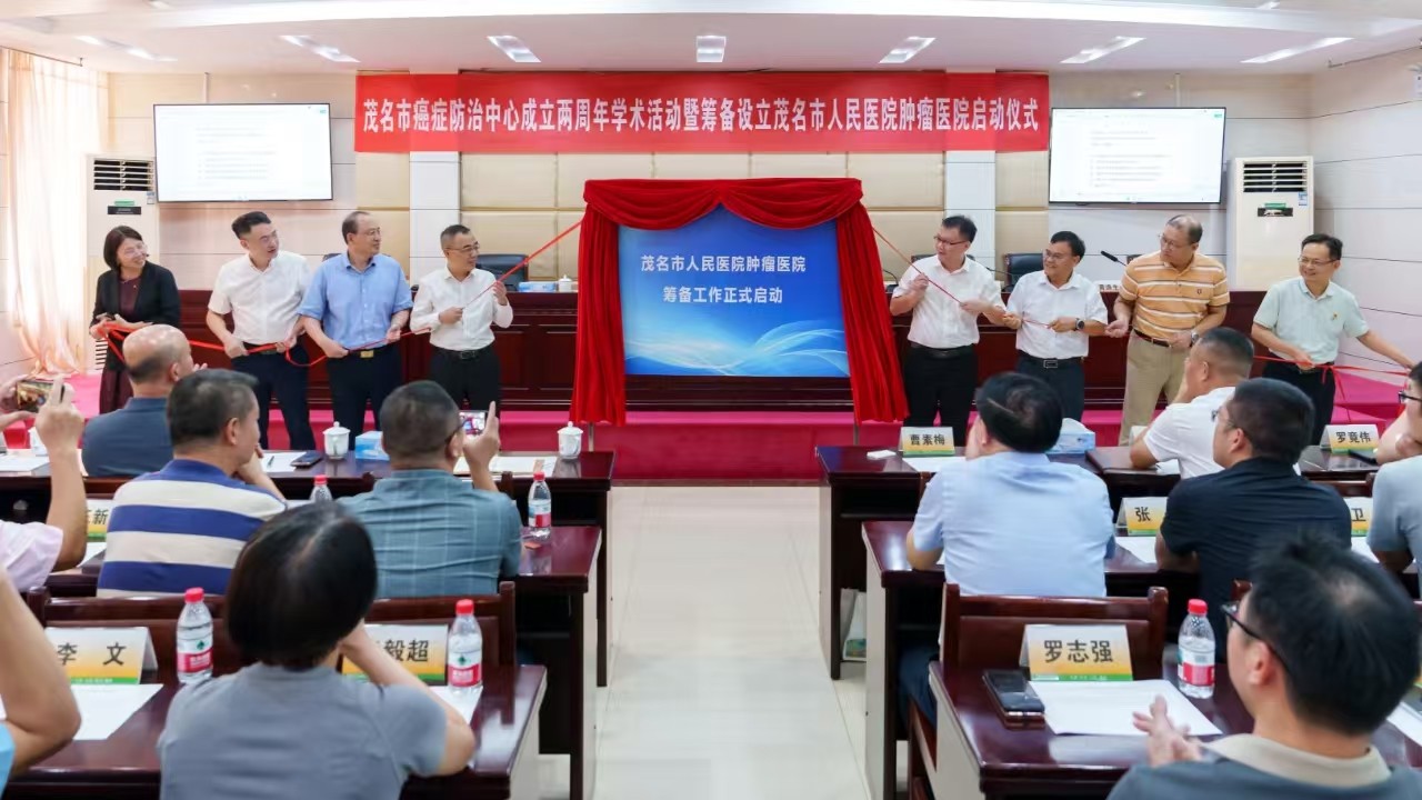 2.茂名市癌症防治中心成立两周年学术活动暨筹备设立茂医肿瘤医