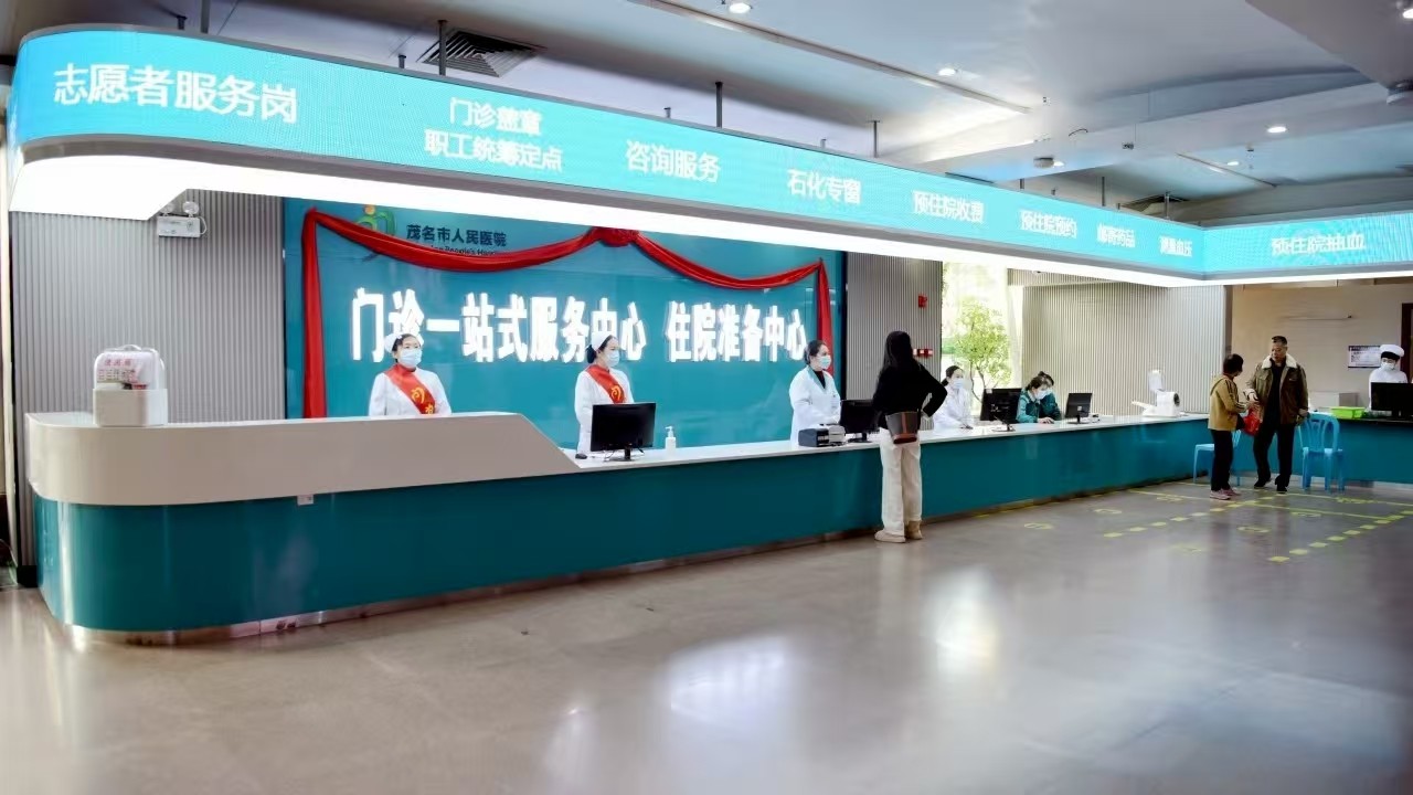 5.茂医门诊一站式服务中心、住院准备中心