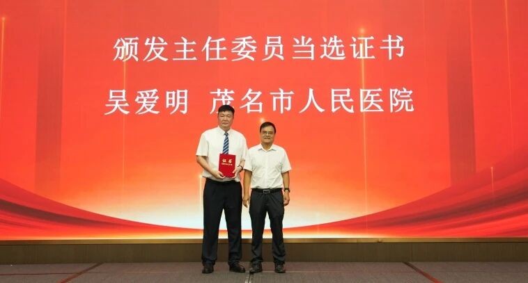 3.吴爱明当选主任委员