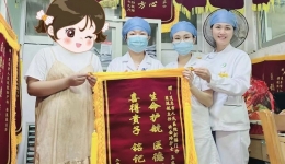 三年求子路一字锦旗书丨这位宝妈，给了茂医最暖的“回报”