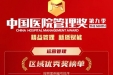 以“新质管理”赋能高质量发展 茂医获第九季中国医院管理奖区域优秀奖