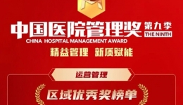 以“新质管理”赋能高质量发展 茂医获第九季中国医院管理奖区域优秀奖