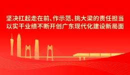 学习宣传贯彻习近平总书记视察广东重要讲话重要指示精神
