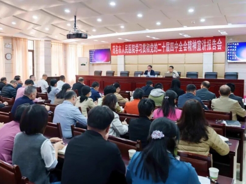 茂名市人民医院召开学习贯彻党的二十届四中全会精神宣讲报告会
