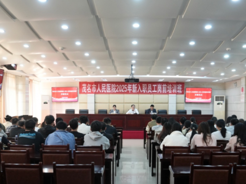 筑梦启航丨茂医2025年新入职人员岗前培训开班