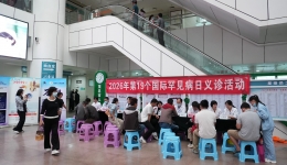 我院举办国际罕⻅病⽇系列活动，呼吁更多人关注罕见病