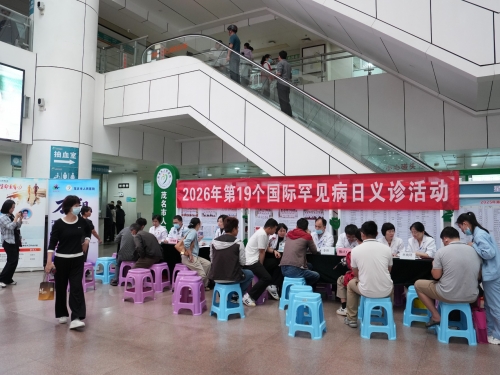 我院举办国际罕⻅病⽇系列活动，呼吁更多人关注罕见病