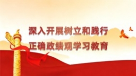 深入开展树立和践行正确政绩观学习教育