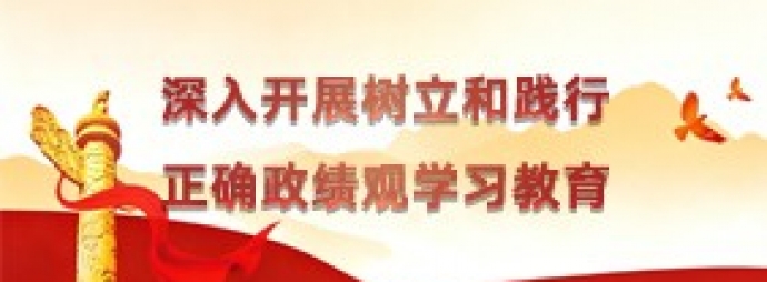 深入开展树立和践行正确政绩观学习教育