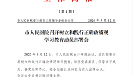 市人民医院召开树立和践行正确政绩观学习教育动员部署会
