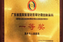 我院获“2026年广东省智慧财务审计分会微创新案例大赛”一等奖