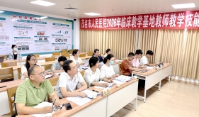 以赛促教砺匠心--茂名市人民医院2026年临床教学基地教师教学技能大赛